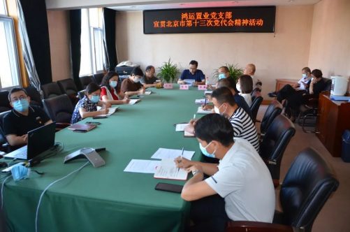 北京鸿运置业股份有限公司党支部开展宣贯北京市第十三次党代会精神活动。